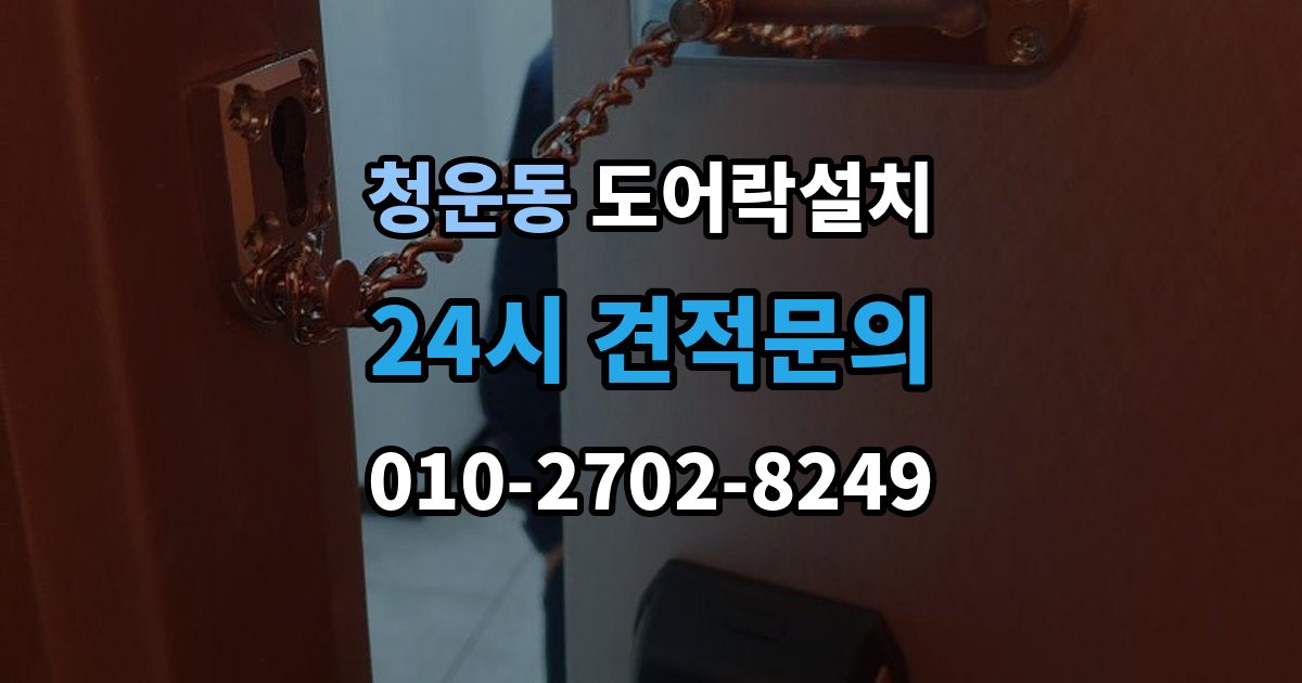 청운동 도어락 설치 신뢰할 업체를 고르는 체크리스트