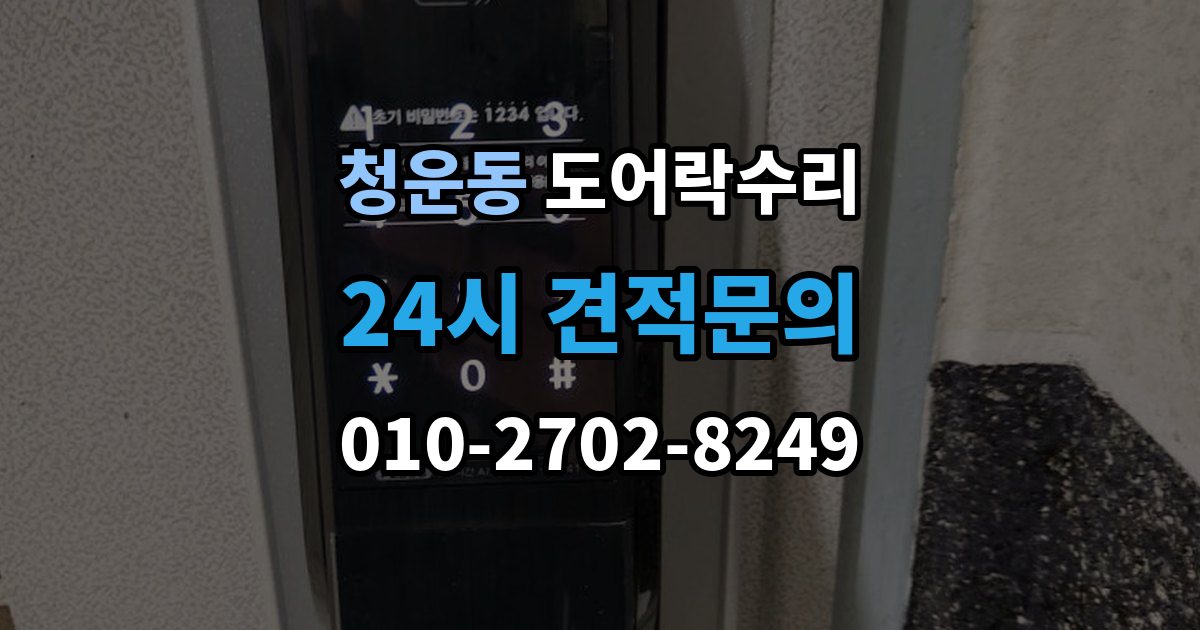 청운동 도어락 수리 닫히는 힘이 약해졌을 때 확인할 내용