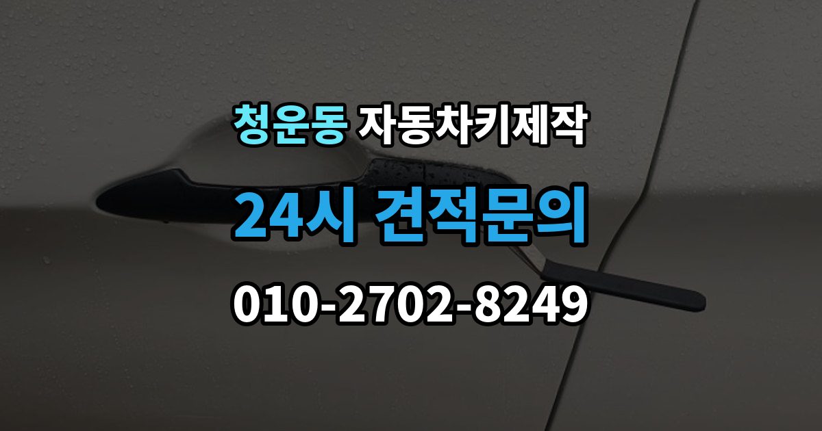 청운동 자동차키 제작 수입차 의뢰 전 알아둘 가능 범위