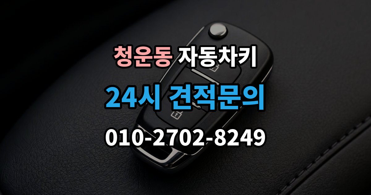 청운동 자동차키 차종별 키 구조 차이와 사용 방식 정리