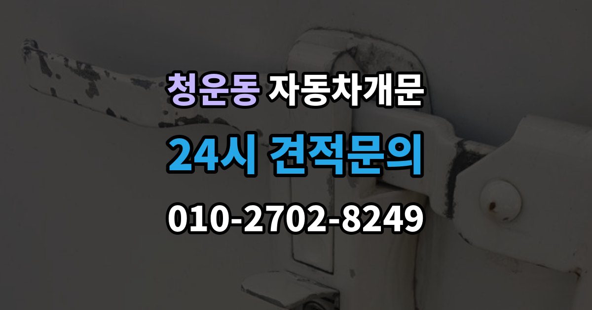 청운동 차 문 잠겼을 때 잠금 해제 후 재발생 방지하는 습관