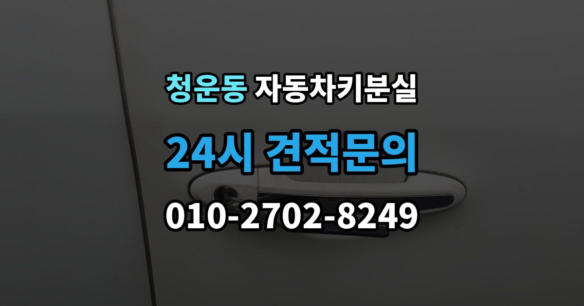 청운동 차 키 잃어버렸을 때 회사 주차장에서 잃어버렸을 때 절차