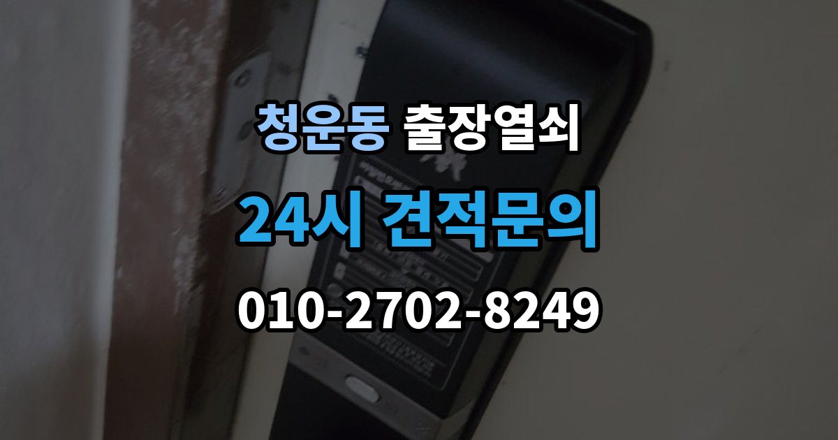 청운동 출장 열쇠 잃어버린 뒤 예비키로 해결되는 상황