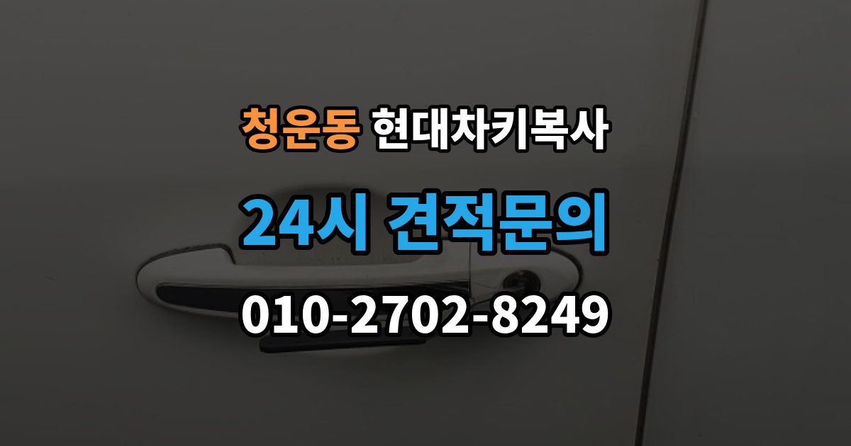 청운동 현대 차키 복사 시동 인식 점검이 필요한 경우