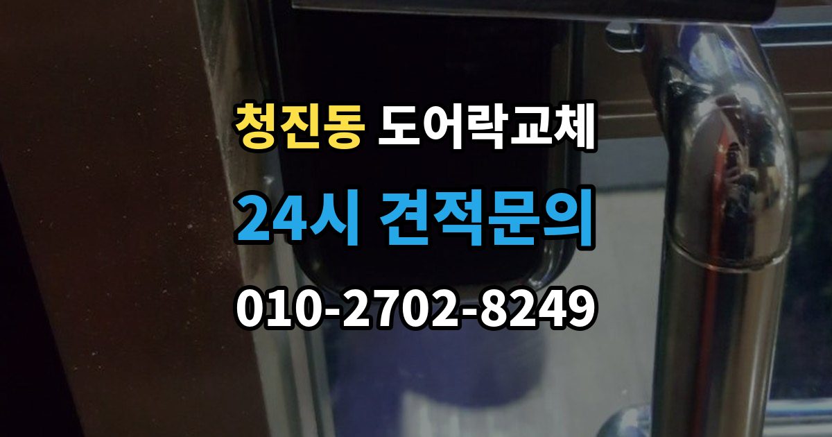 청진동 도어락 교체 보강판이 필요한 경우와 마감 방식