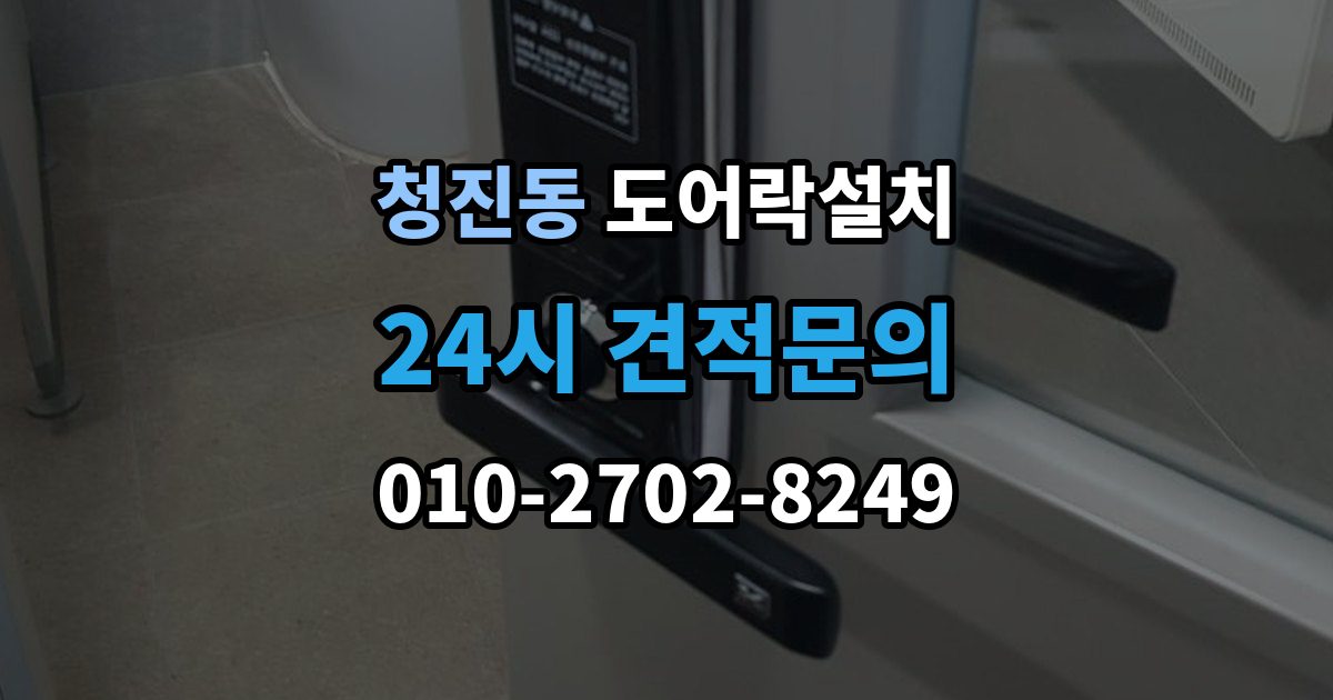 청진동 도어락 설치 이사 전후 교체가 필요한 순간