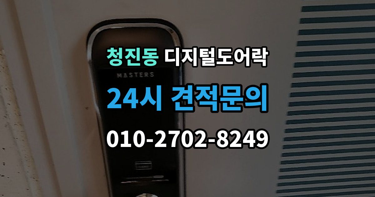 청진동 디지털 도어락 번호키를 주로 쓰는 구성과 카드키 병행의 차이