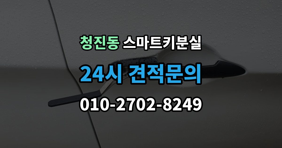청진동 스마트키 분실 등록 장비가 필요한 이유