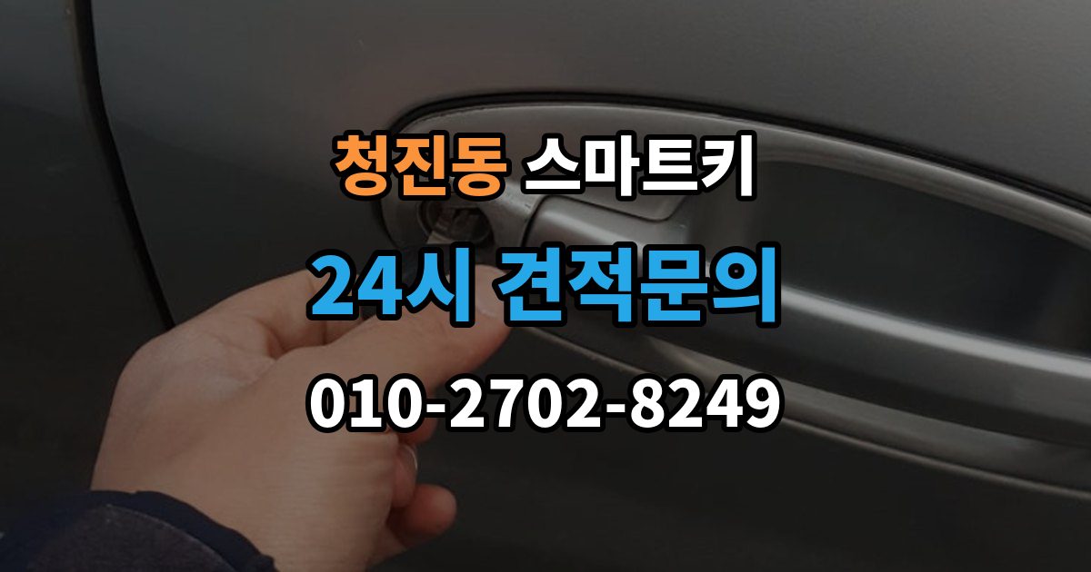 청진동 스마트키 분실 걱정을 줄이는 보관 노하우