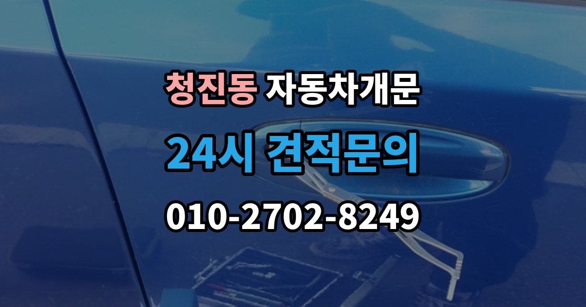 청진동 자동차 문 잠김 여러 번 반복될 때 의심해야 할 원인