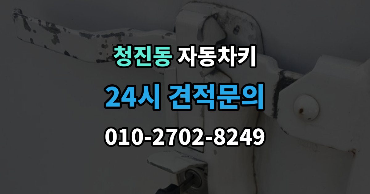 청진동 자동차키 파손 후 현장 처리 가능 여부 판단 기준