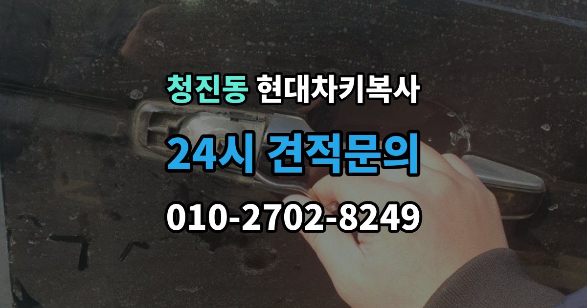 청진동 현대 차키 복사 출장 안내 - 예비키 없이 진행하려면 필요한 절차