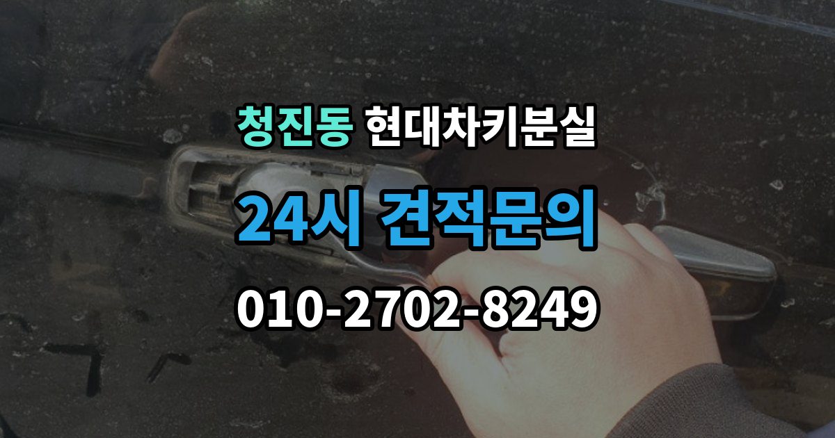 청진동 현대 차키 분실 출장 안내 - 배터리 이상인지 진짜 분실인지 먼저 보는 법
