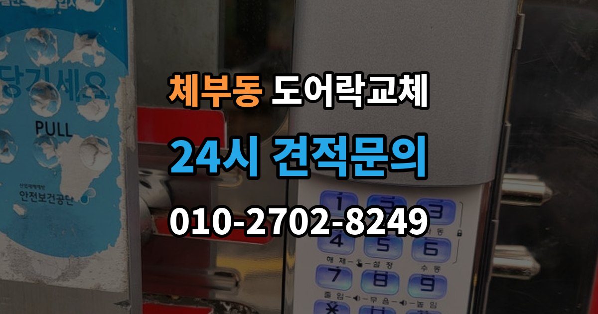 체부동 도어락 교체 임대인과 비용 부담을 나누는 일반적인 기준