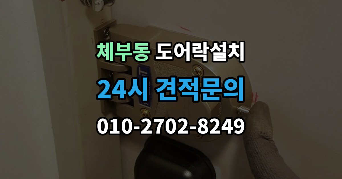 체부동 도어락 설치 현장 방문 전에 준비하면 좋은 체크리스트