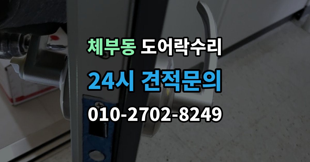 체부동 도어락 수리 출입기록이 어긋날 때 설정부터 확인하기