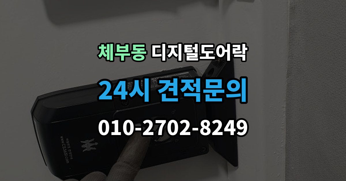 체부동 디지털 도어락 실내 버튼 잠금 해제 방식의 특징