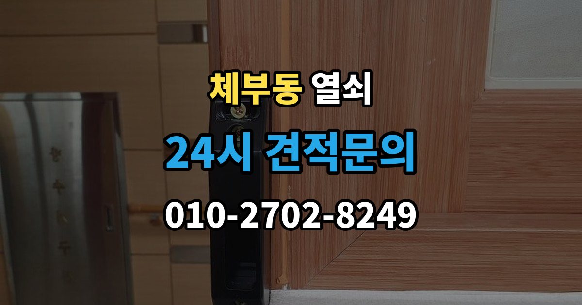 체부동 열쇠 욕실문 잠금이 발생했을 때 대처