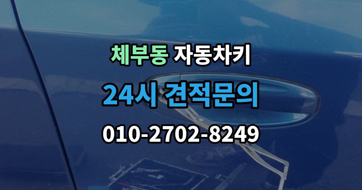 체부동 자동차키 복제 시 등록 정보와 보안 점검이 중요한 이유