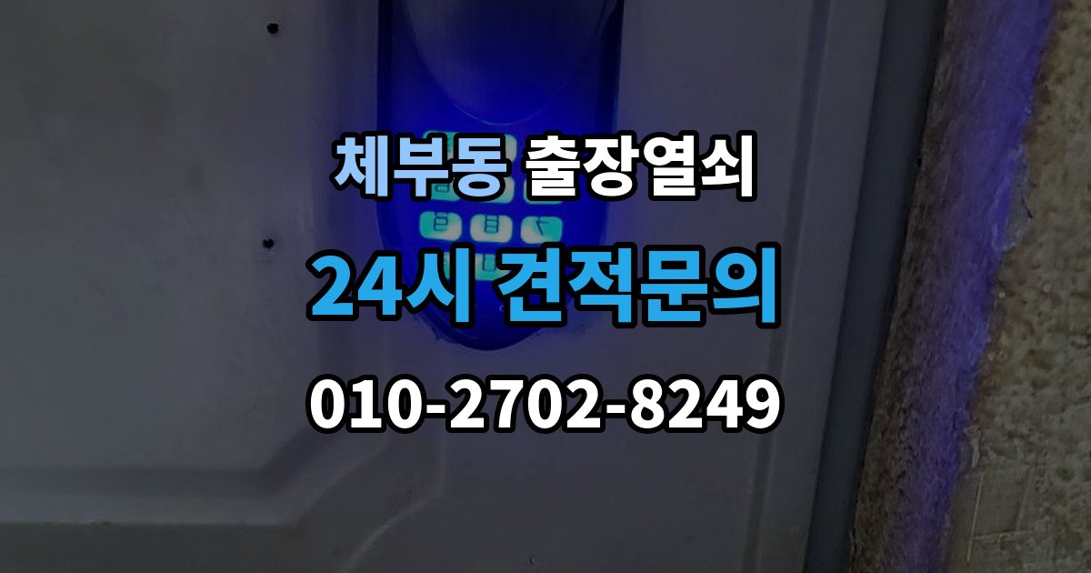 체부동 출장 열쇠 문을 연 뒤 잠금장치 이상 여부를 체크하는 법