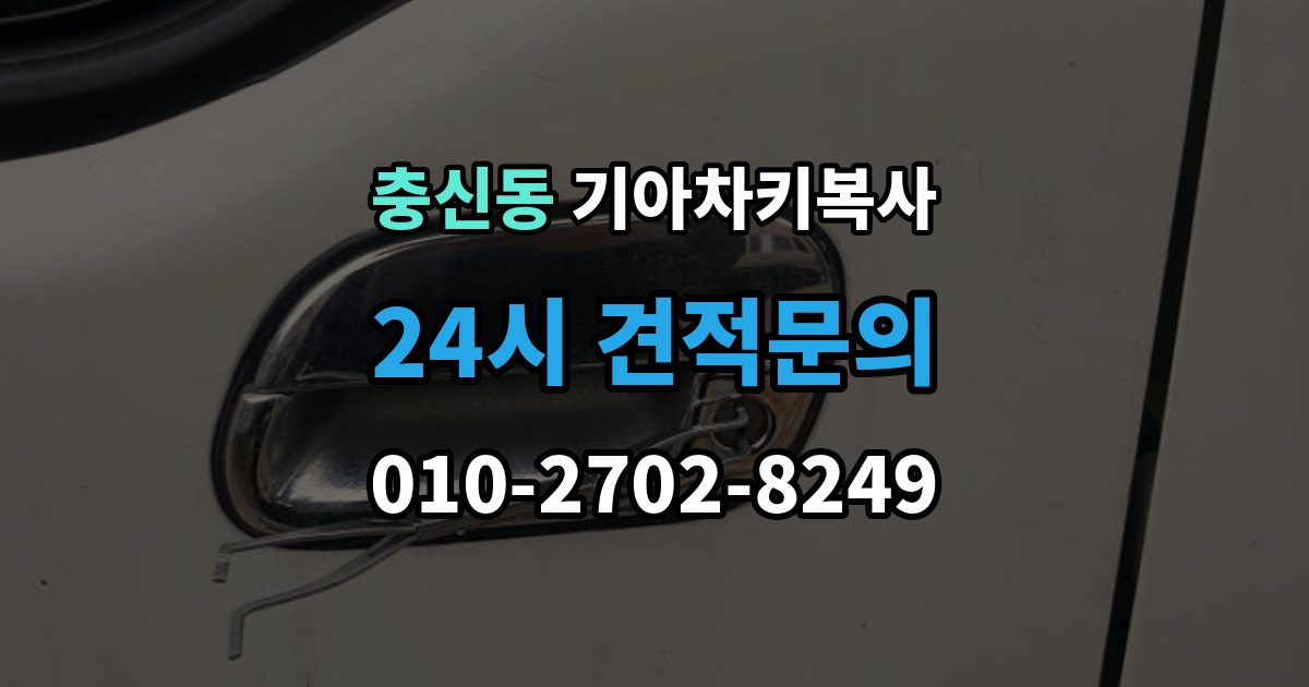 충신동 기아 차키 복사 출동 서비스로 해결되는 긴급 상황