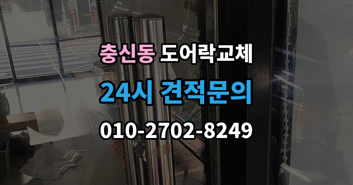 충신동 도어락 교체 교체 후 며칠간 문이 뻑뻑할 때 대처