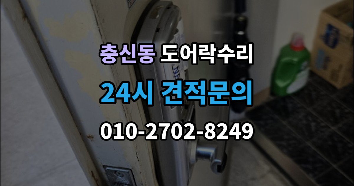 충신동 도어락 수리 관리사무소 협조가 필요한 대표 사례