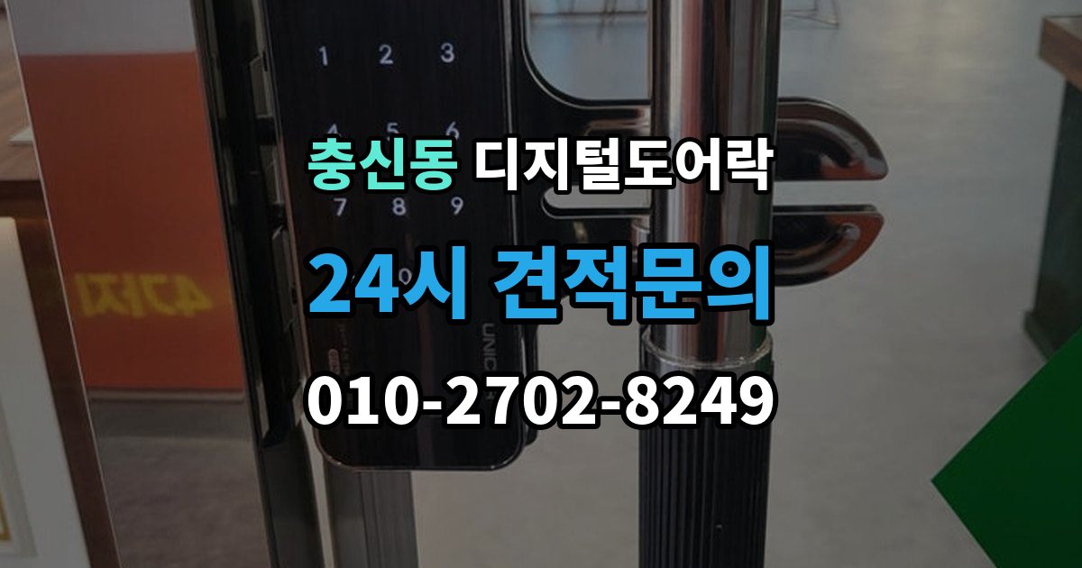 충신동 디지털 도어락 구조별 장단점, 손잡이 타입 중심으로 보기