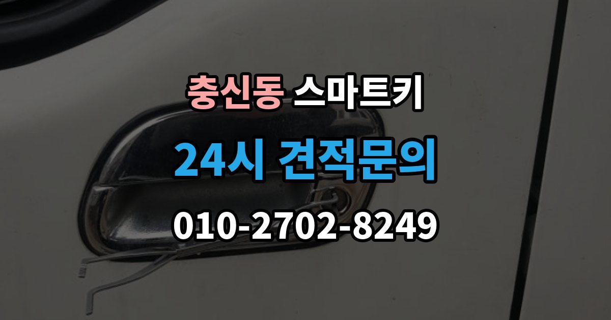 충신동 스마트키 교체 전 알아보면 좋은 비용 구성