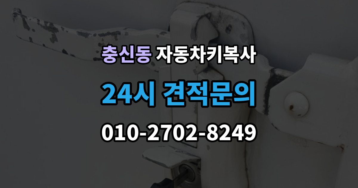 충신동 자동차키 복사 예비키가 있으면 분실 후 부담을 줄일 수 있는 이유