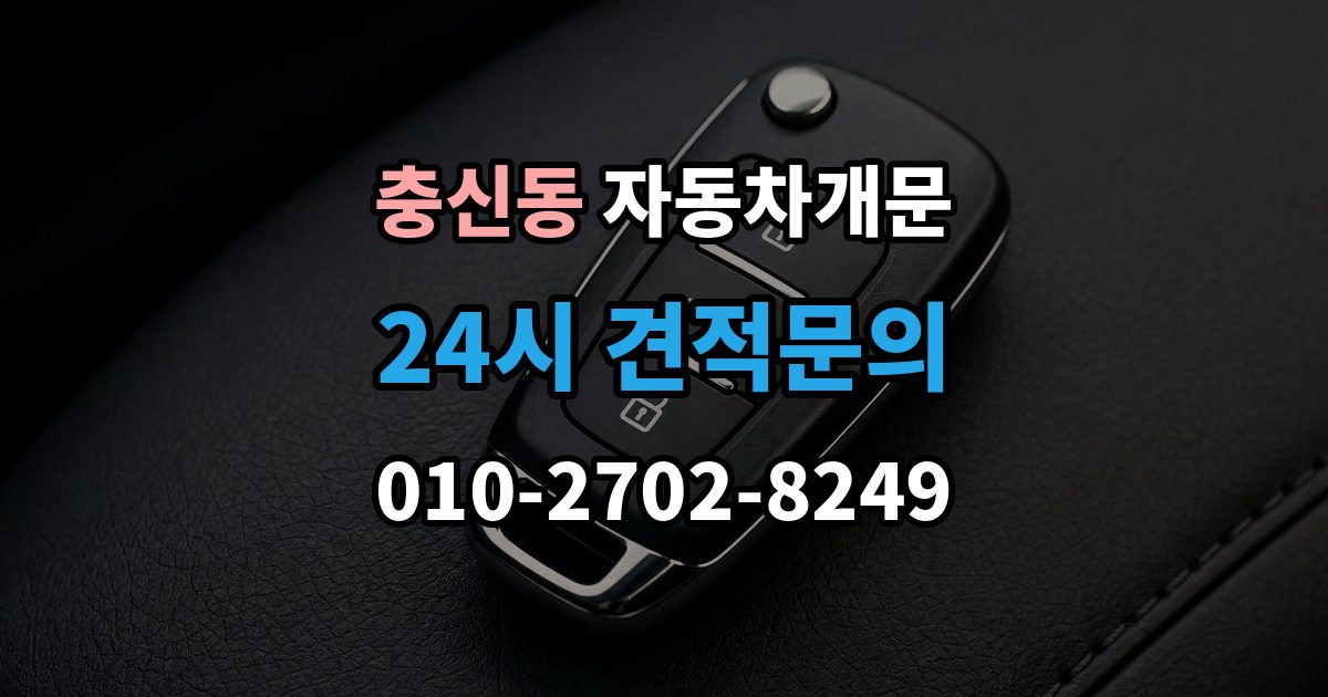 충신동 차 문 잠겼을 때 고속도로 휴게소에서 잠겼을 때 대응