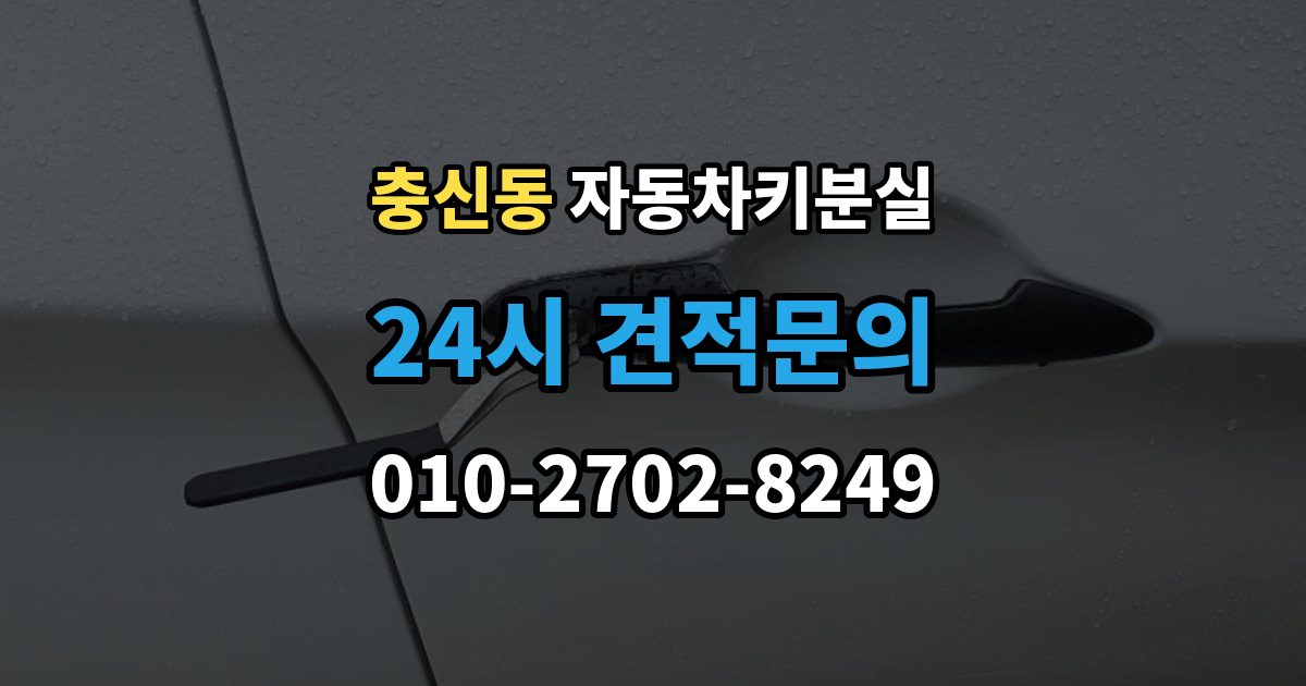 충신동 차 키 잃어버렸을 때 예비키 없을 때 대처 순서