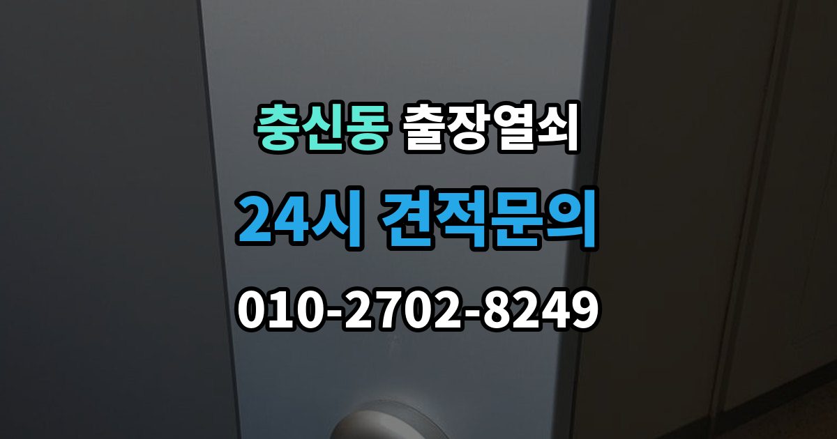 충신동 출장 열쇠 현장 확인으로 작업 가능 여부를 판단하는 법