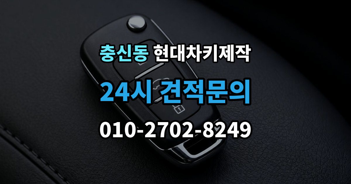 충신동 현대 차키 제작 추가 작업이 생기는 대표 사례
