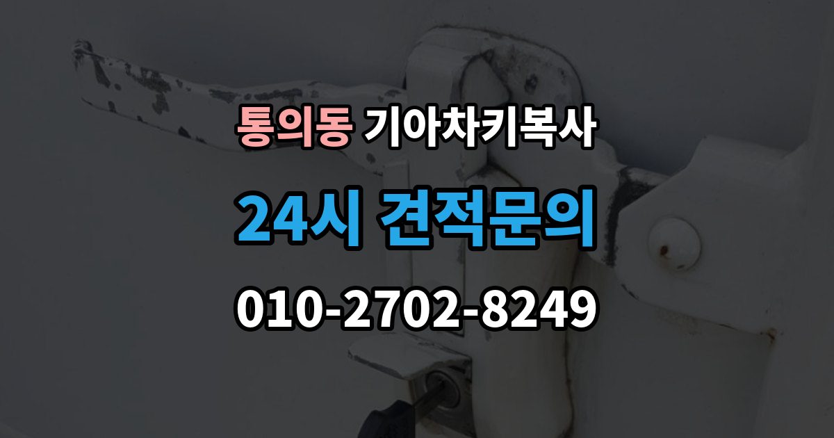 통의동 기아 차키 복사 예비키 분실 전후로 챙겨야 할 서류