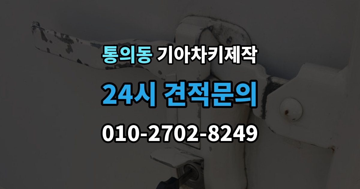 통의동 기아 차키 제작 원본 없이 진행되는 경우는 언제일까
