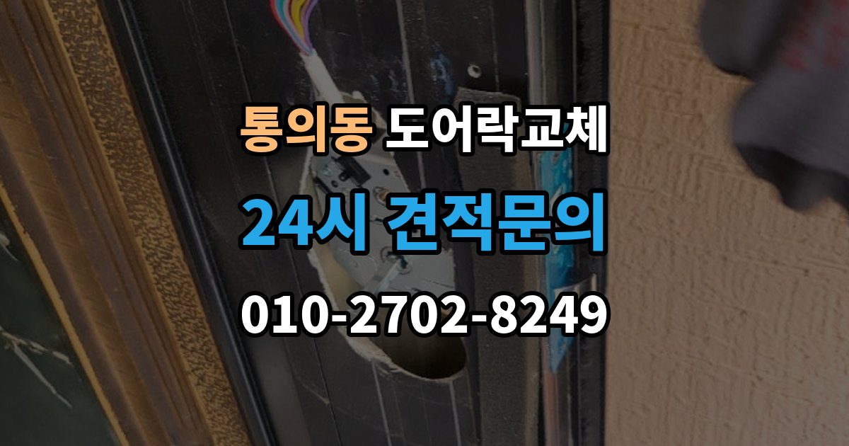 통의동 도어락 교체 단종된 제품 부품이 없을 때 교체 진행 방법