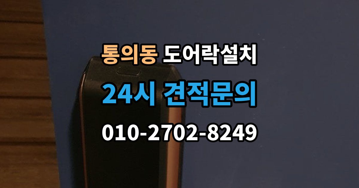 통의동 도어락 설치 야간 주말 설치 요청 시 확인할 것