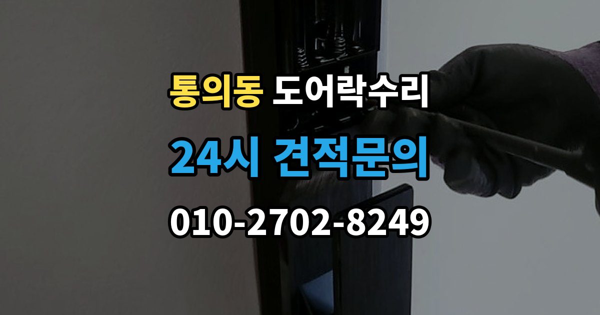 통의동 도어락 수리 잠금이 흔들릴 때 문틀과 래치 점검하기