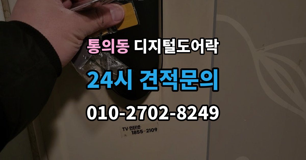 통의동 디지털 도어락 잠금 모드 사용 시 출입 방식 달라지는 점