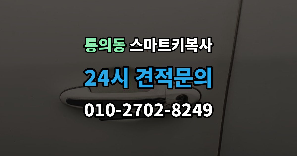 통의동 스마트키 복사 업체 방문 없이 가능한지 궁금할 때