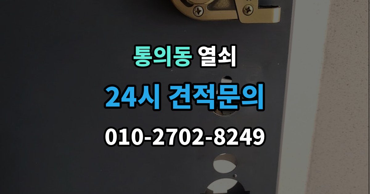 통의동 열쇠 잠금이 되다 안 되다 할 때 흔한 원인