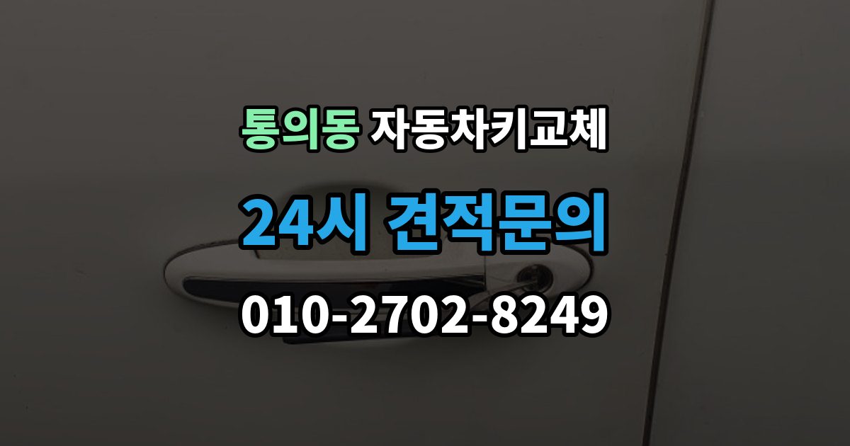 통의동 자동차키 교체 견적이 달라지는 조건