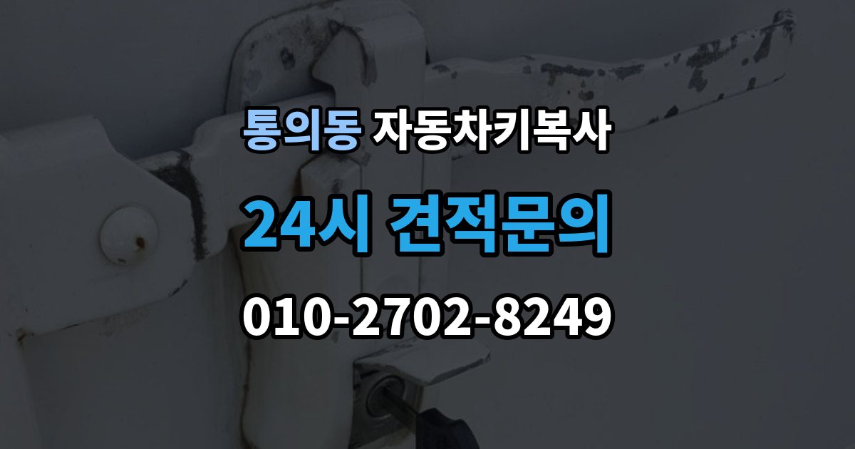 통의동 자동차키 복사 추가키 필요 여부