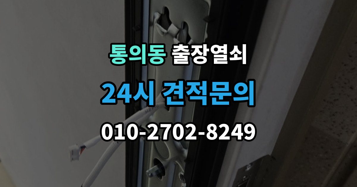 통의동 출장 열쇠 예약 방식별 진행 절차 비교
