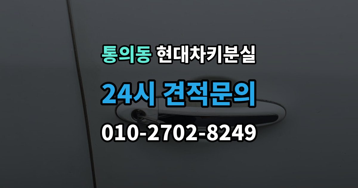통의동 현대 차키 분실 출장 안내 - 차량 배터리와 키 배터리를 함께 봐야 하는 이유