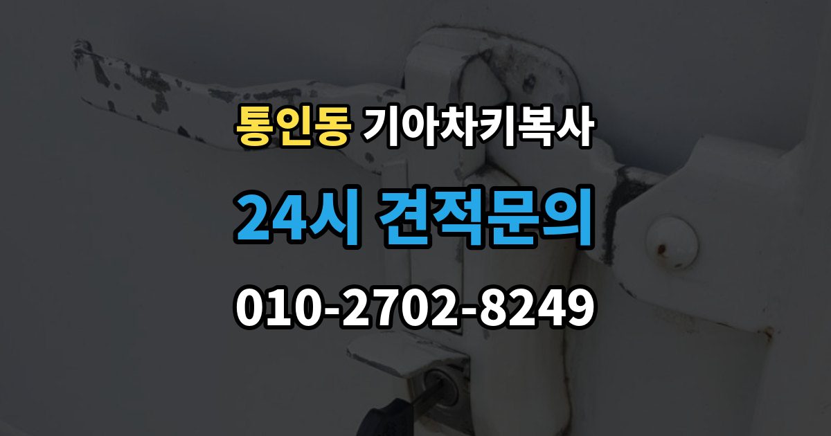 통인동 기아 차키 복사 문은 열리지만 시동이 안 될 때 점검할 항목