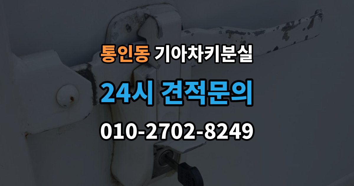 통인동 기아 차키 분실 출장 안내 - 리모컨 버튼은 되는데 원격 기능이 안 될 때