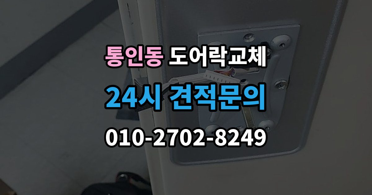 통인동 도어락 교체 방화문에서 확인해야 할 규정과 제품 조건
