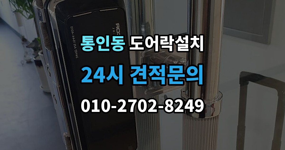 통인동 도어락 설치 비상전원 단자 기능을 알아두는 이유